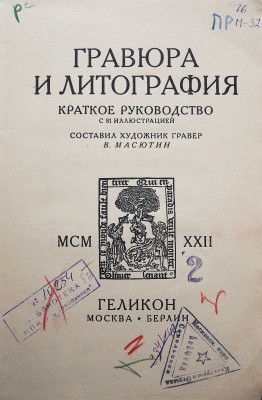 Масютин В.Н. Гравюра и литография. Краткое руководство с 81 иллюстрацией / сост. худ. гравер В Масютин. М.-Берлин, 1922.
